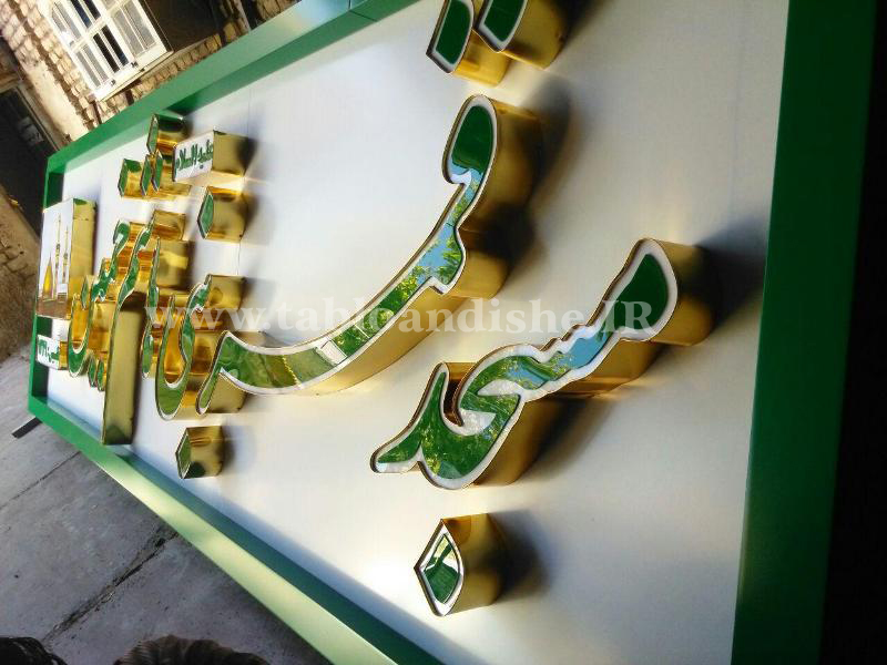 تابلو چلنیوم مسجد