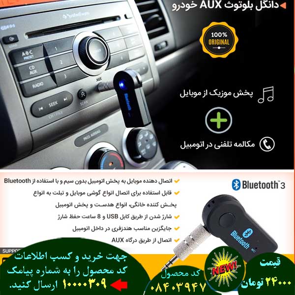 سایت فروش اینترنتی دانگل بلوتوث aux خودرو, سایت فروش پستی دانگل بلوتوث aux خودرو, سایت فروش انلاین دانگل بلوتوث aux خودرو, سایت فروش عمده دانگل بلوتوث aux خودرو, سایت فروش نقدی دانگل بلوتوث aux خودرو, سایت فروش ویژه دانگل بلوتوث aux خودرو, سایت فروش آنلاین دانگل بلوتوث aux خودرو, سایت سایت فروش دانگل بلوتوث aux خودرو, سایت قیمت فروش دانگل بلوتوث aux خودرو, سایت فروش ارزان دانگل بلوتوث aux خودرو, سایت فروش انبوه دانگل بلوتوث aux خودرو