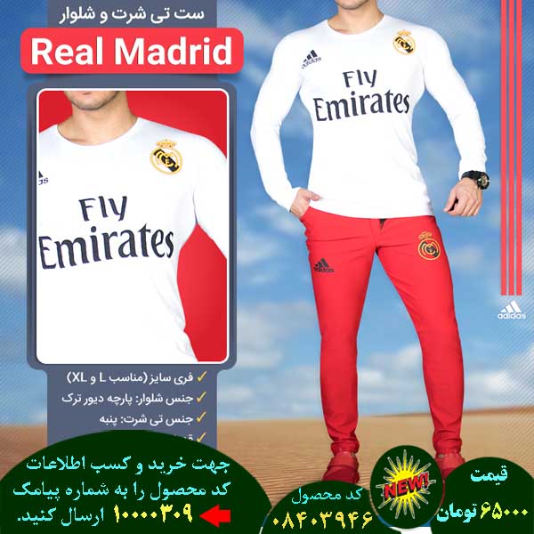 سایت فروش اینترنتی ست تی و شلوار real madrid, سایت فروش پستی ست تی و شلوار real madrid, سایت فروش انلاین ست تی و شلوار real madrid, سایت فروش عمده ست تی و شلوار real madrid, سایت فروش نقدی ست تی و شلوار real madrid, سایت فروش ویژه ست تی و شلوار real madrid, سایت فروش آنلاین ست تی و شلوار real madrid, سایت سایت فروش ست تی و شلوار real madrid, سایت قیمت فروش ست تی و شلوار real madrid, سایت فروش ارزان ست تی و شلوار real madrid, سایت فروش انبوه ست تی و شلوار real madrid