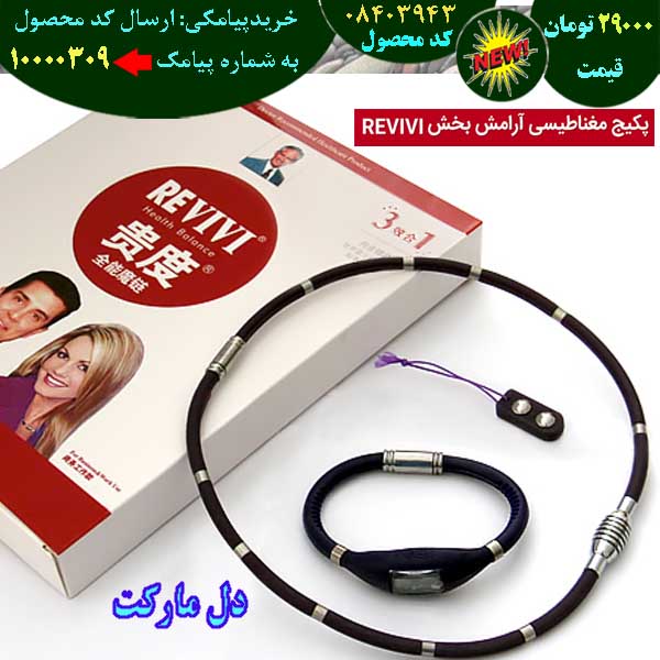 مرکز حراج پکیج مغناطیسی آرامش بخش revivi, حراج قسطی پکیج مغناطیسی آرامش بخش revivi, حراج فوق العاده پکیج مغناطیسی آرامش بخش revivi, حراج همگانی پکیج مغناطیسی آرامش بخش revivi, حراج پاییزه پکیج مغناطیسی آرامش بخش revivi, حراج بهاره پکیج مغناطیسی آرامش بخش revivi, حراج تابستانه پکیج مغناطیسی آرامش بخش revivi, حراج زمستانه پکیج مغناطیسی آرامش بخش revivi, سفارش پکیج مغناطیسی آرامش بخش revivi, سفارش اینترنتی پکیج مغناطیسی آرامش بخش revivi, سفارش پستی پکیج مغناطیسی آرامش بخش revivi,