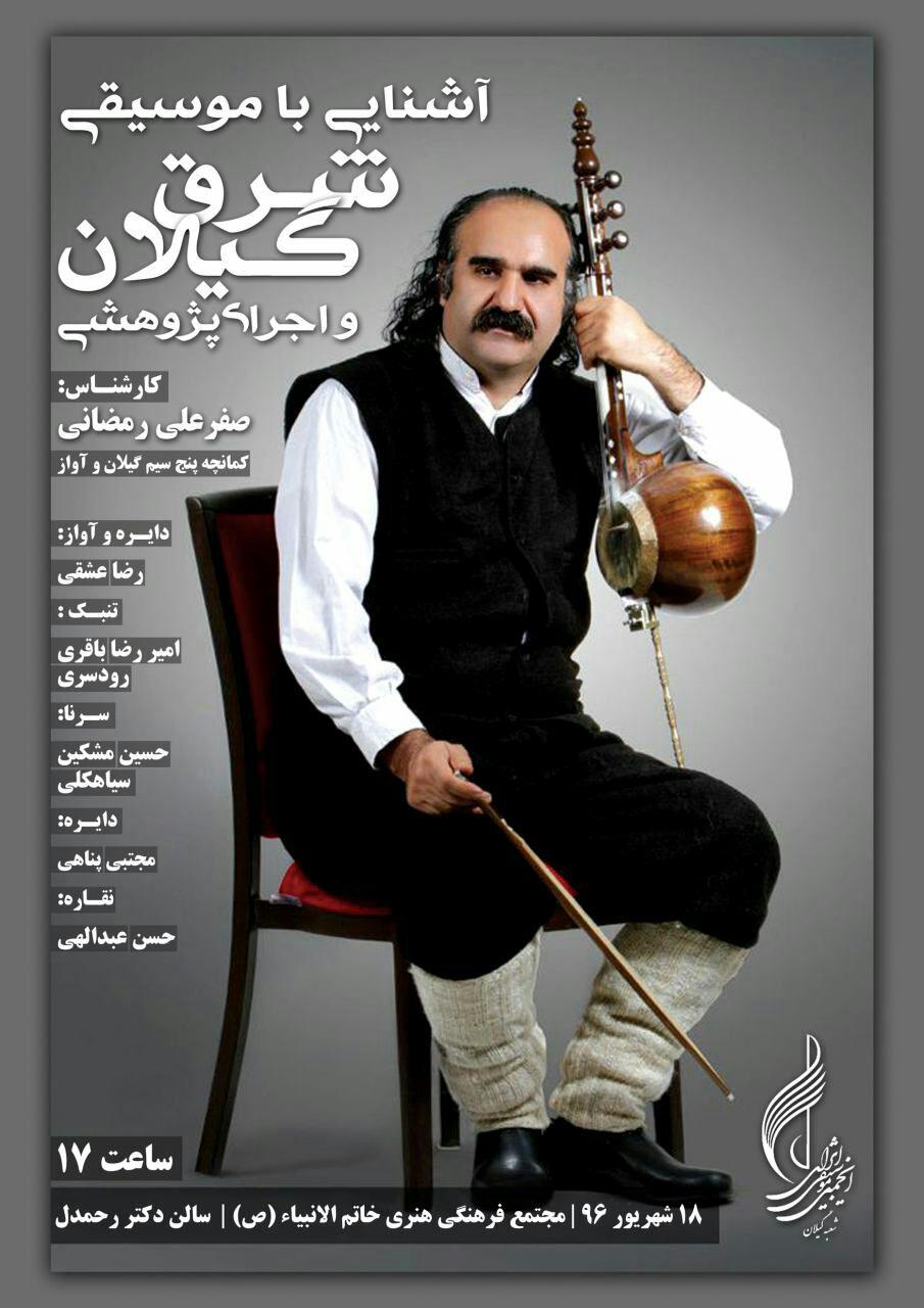 آشنایی با موسیقی شرق گیلان و اجرای پژوهشی صفرعلی رمضانی