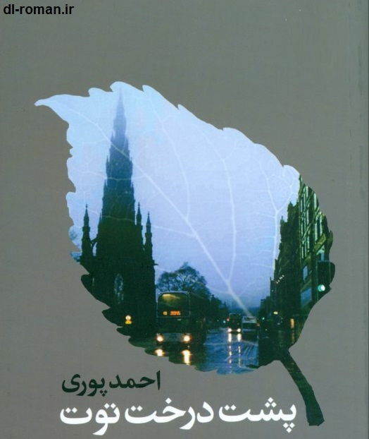 دانلود کتاب پشت درخت توت دانلود کتاب پشت درخت توت