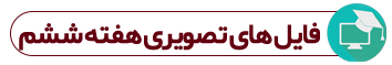 http://s9.picofile.com/file/8305988850/%D8%AA6.png