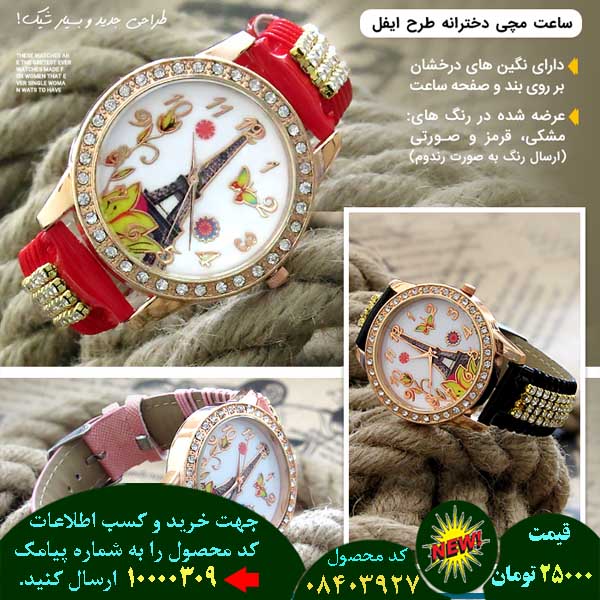 سایت فروش اینترنتی ساعت مچی دخترانه طرح ایفل, سایت فروش پستی ساعت مچی دخترانه طرح ایفل, سایت فروش انلاین ساعت مچی دخترانه طرح ایفل, سایت فروش عمده ساعت مچی دخترانه طرح ایفل, سایت فروش نقدی ساعت مچی دخترانه طرح ایفل, سایت فروش ویژه ساعت مچی دخترانه طرح ایفل, سایت فروش آنلاین ساعت مچی دخترانه طرح ایفل, سایت سایت فروش ساعت مچی دخترانه طرح ایفل, سایت قیمت فروش ساعت مچی دخترانه طرح ایفل, سایت فروش ارزان ساعت مچی دخترانه طرح ایفل, سایت فروش انبوه ساعت مچی دخترانه طرح ایفل