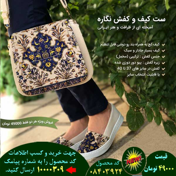 سایت فروش اینترنتی ست کیف و کفش نگاره, سایت فروش پستی ست کیف و کفش نگاره, سایت فروش انلاین ست کیف و کفش نگاره, سایت فروش عمده ست کیف و کفش نگاره, سایت فروش نقدی ست کیف و کفش نگاره, سایت فروش ویژه ست کیف و کفش نگاره, سایت فروش آنلاین ست کیف و کفش نگاره, سایت سایت فروش ست کیف و کفش نگاره, سایت قیمت فروش ست کیف و کفش نگاره, سایت فروش ارزان ست کیف و کفش نگاره, سایت فروش انبوه ست کیف و کفش نگاره