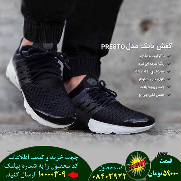سایت فروش اینترنتی کفش مردانه نایک مدل presto, سایت فروش پستی کفش مردانه نایک مدل presto, سایت فروش انلاین کفش مردانه نایک مدل presto, سایت فروش عمده کفش مردانه نایک مدل presto, سایت فروش نقدی کفش مردانه نایک مدل presto, سایت فروش ویژه کفش مردانه نایک مدل presto, سایت فروش آنلاین کفش مردانه نایک مدل presto, سایت سایت فروش کفش مردانه نایک مدل presto, سایت قیمت فروش کفش مردانه نایک مدل presto, سایت فروش ارزان کفش مردانه نایک مدل presto, سایت فروش انبوه کفش مردانه نایک مدل presto