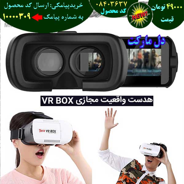 مرکز حراج هدست واقعیت مجازی vr box, حراج قسطی هدست واقعیت مجازی vr box, حراج فوق العاده هدست واقعیت مجازی vr box, حراج همگانی هدست واقعیت مجازی vr box, حراج پاییزه هدست واقعیت مجازی vr box, حراج بهاره هدست واقعیت مجازی vr box, حراج تابستانه هدست واقعیت مجازی vr box, حراج زمستانه هدست واقعیت مجازی vr box, سفارش هدست واقعیت مجازی vr box, سفارش اینترنتی هدست واقعیت مجازی vr box, سفارش پستی هدست واقعیت مجازی vr box,