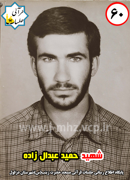 شهید حمید عبدال زاده / شهید هفته / شماره 60