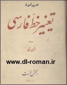 دانلود کتاب در پیرامون تغییر خط فارسی دانلود کتاب در پیرامون تغییر خط فارسی