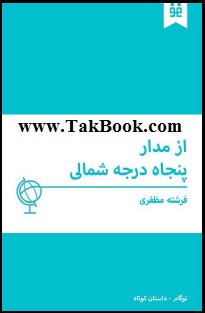 دانلود کتاب مدار پنجاه درجه شمالی دانلود کتاب مدار پنجاه درجه شمالی