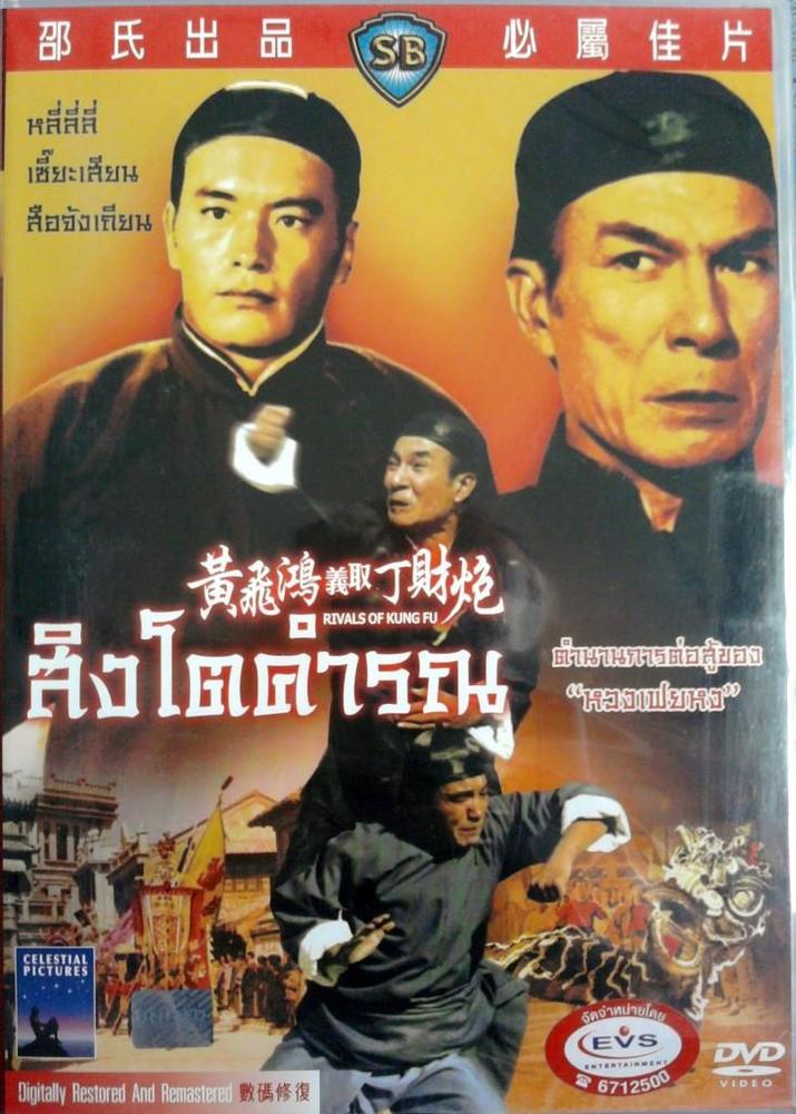 Rivals_of_Kung_Fu_1974_movie_cover