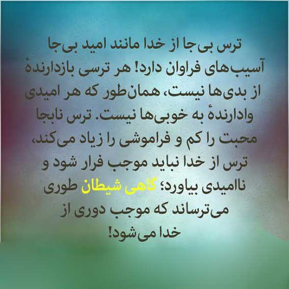 ترس از خدا / چرا باید از خدا ترسید ,انواع ترس از خدا