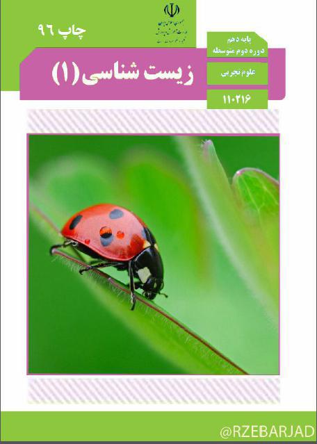 کتاب زیست (1) دهم چاپ 96