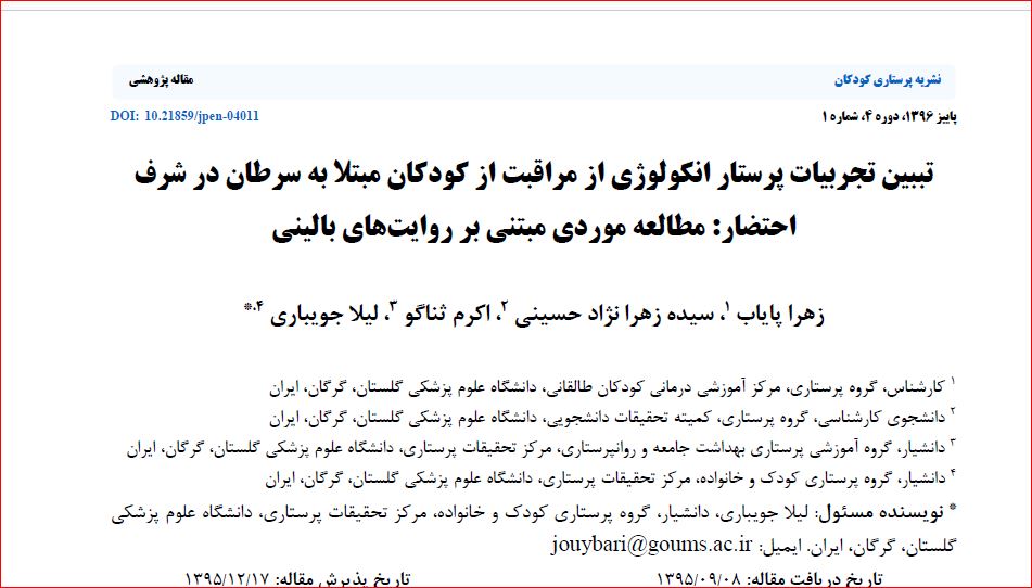 تببین تجربیات پرستار انکولوژی از مراقبت از کودکان مبتلا به سرطان در شرف احتضار: مطالعه موردی مبتنی بر روایت های بالینی