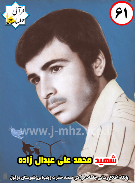 شهید محمدعلی عبدال زاده / شهید هفته / شماره 61