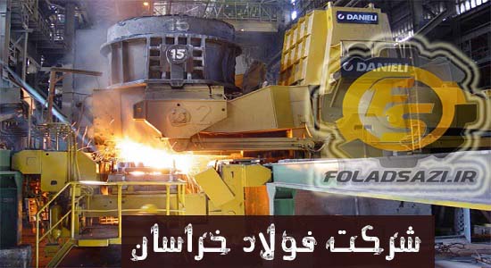 معرفی شرکت فولاد خراسان معرفی شرکت فولاد خراسان