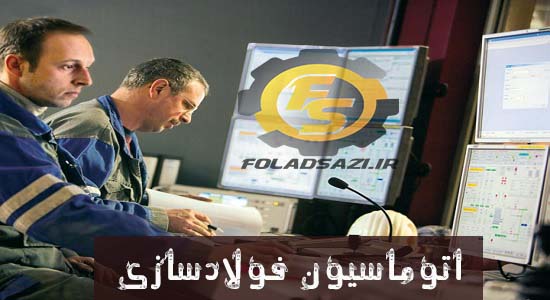اتوماسیون فولادسازی اتوماسیون فولادسازی