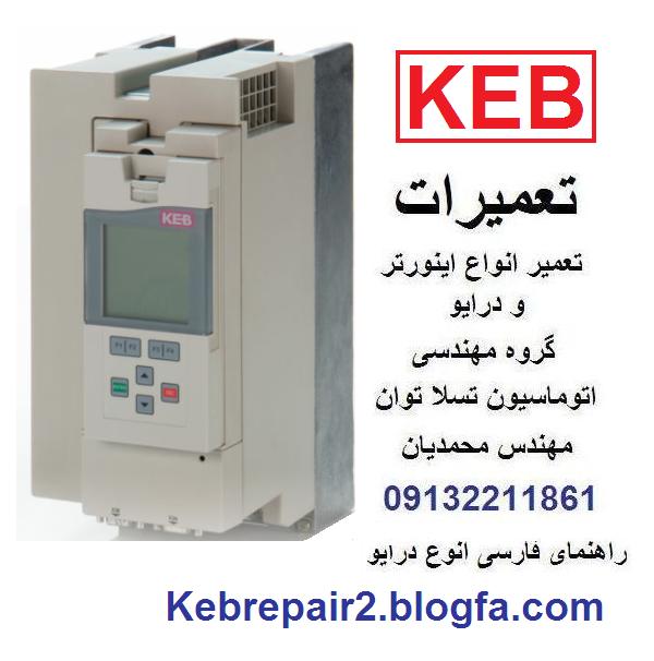 keb   combivert  f5   inverter  drive   repair   lift   elevator     تعمیر   اینورتر   و  درایو   صنعتی  و  آسانسوری   کب 