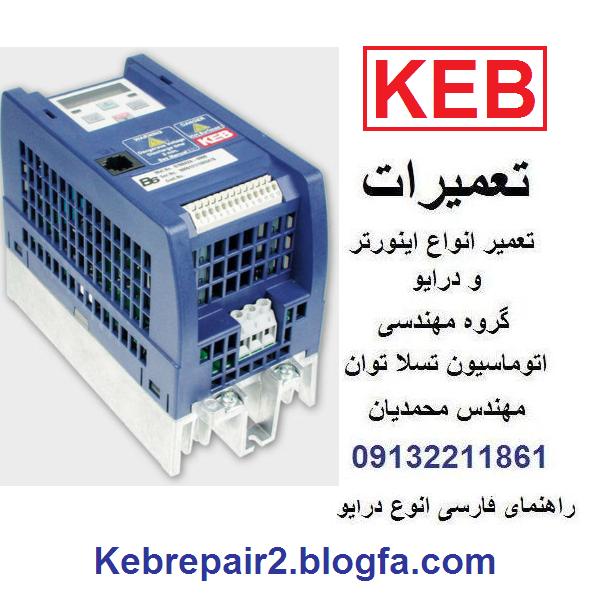 keb   combivert  b6   inverter  drive   repair     تعمیرات  اینورتر   و  درایو   صنعتی  و  آسانسوری   کب  