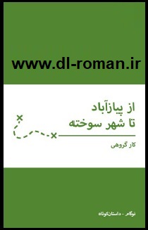 دانلود کتاب از پیازآباد تا شهر سوخته دانلود کتاب از پیازآباد تا شهر سوخته