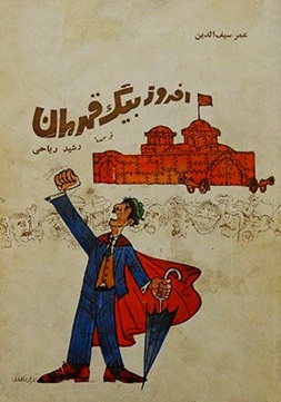 دانلود کتاب افروزبیگ قهرمان دانلود کتاب افروزبیگ قهرمان