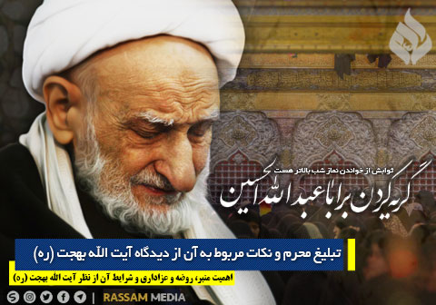 تبلیغ محرم و نکات مربوط به آن از دیدگاه آیت الله بهجت (ره)