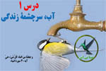 آب، سرچشمۀ زندگی