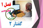 پاورپوینت گفتار 2 ساختار دستگاه عصبی