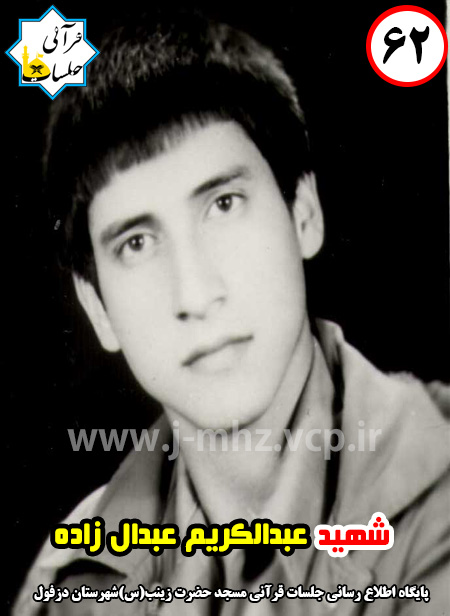 شهید عبدالکریم عبدال زاده / شهید هفته / شماره 62