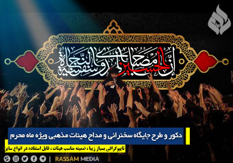دکور و طرح جایگاه سخنرانی و مداح هیئات مذهبی ویژه ماه محرم