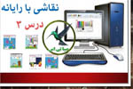 نقاشی با رایانه