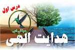 پاورپوینت درس هدایت الهی