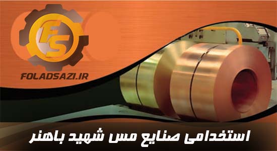 استخدام صنایع مس شهید باهنر استخدام صنایع مس شهید باهنر