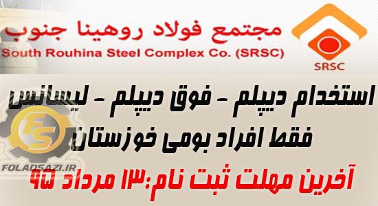 آگهی استخدام مجتمع فولاد روهینا جنوب آگهی استخدام مجتمع فولاد روهینا جنوب