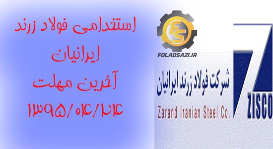 آگهی جذب نیروی انسانی شرکت فولاد زرند ایرانیان (سهامی خاص) آگهی جذب نیروی انسانی شرکت فولاد زرند ایرانیان (سهامی خاص)