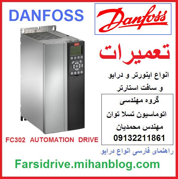 danfoss   fc300    fc301    fc302    vlt   automation  drive    inverter   repair      تعمیرات   و  نگهداری   اینورتر   و  درایو   و   سافت  استارتر   دانفوس  