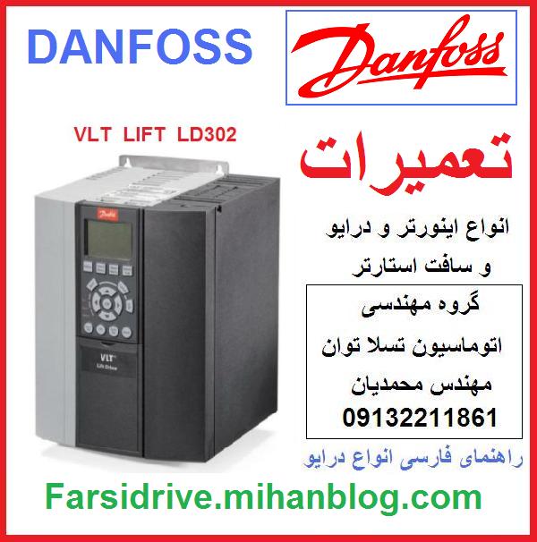 danfoss   vlt   lift   Ld302   elevator    drive     inverter   repair   service     تعمیر   و  نگهداری  اینورتر   و  درایو    و   سافت  استارتر    دانفوس   