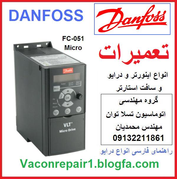 danfoss   vlt   micro    drive   fc051  fc-051    inverter   ac   drive    repair    servicing    تعمیر    اینورتر   و  درایو    و  سافت  استارتر    دانفوس  