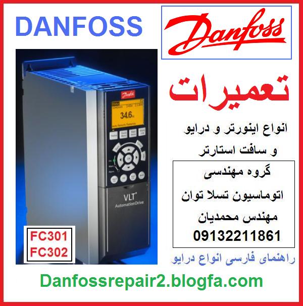 danfoss   fc300   fc301   fc302    vlt  automation    inverter   ac   drive   repair    service       تعمیر  و   نگهداری   اینورتر   و  درایو    دانفوس  