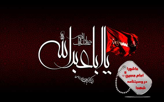 قیام ونهضت عاشورا و امام حسین در کلام و وصیتنامه شهدا