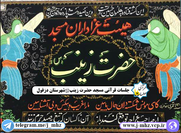 عزاداری مسیر تاسوعا مسجد حضرت زینب(س) 1396 - صوت + عکس