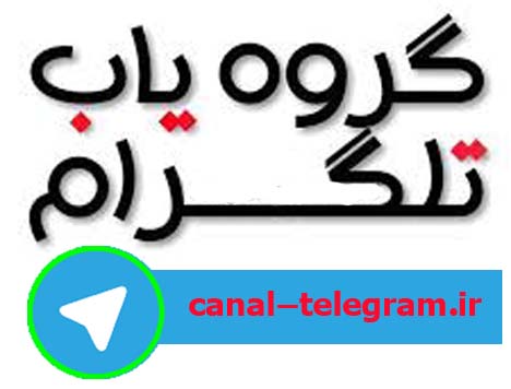 لینک گروه گروه یاب تلگرام