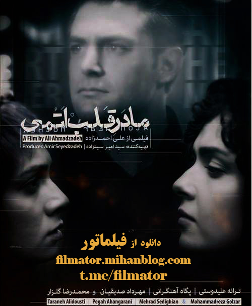 مادر قلب اتمی