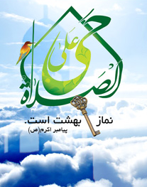 نماز کلید بهشت است