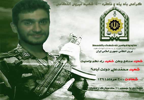 تاریخچه شکل گیری پلیس ایران,احادیث انتظامی,هفته نیروی انتظامی,شهیددولت آبادی