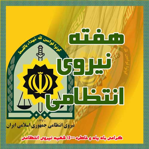 تاریخچه شکل گیری پلیس ایران,احادیث انتظامی,هفته نیروی انتظامی,شهیددولت آبادی