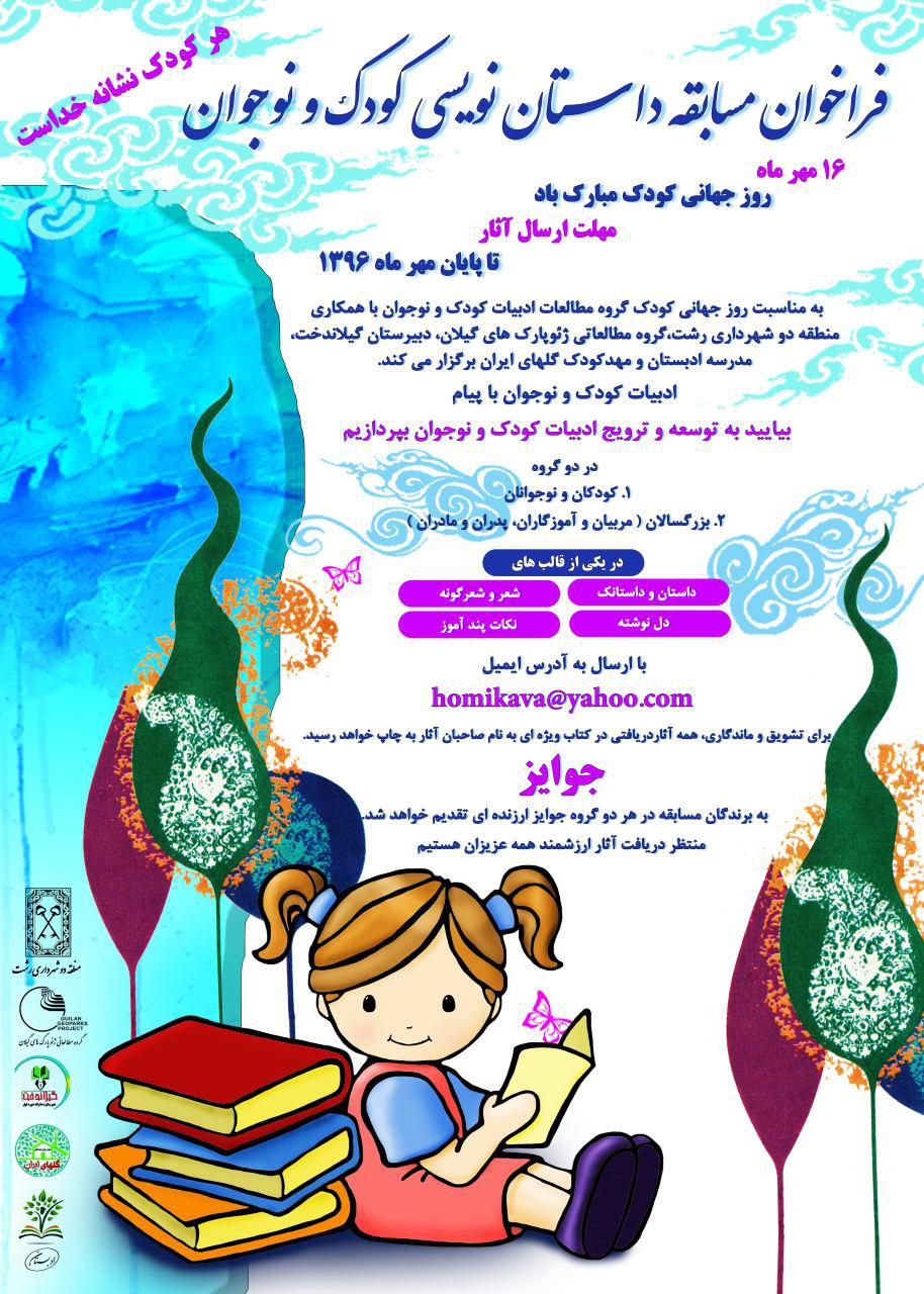 فراخوان مسابقه داستان نویسی کودک و نوجوان