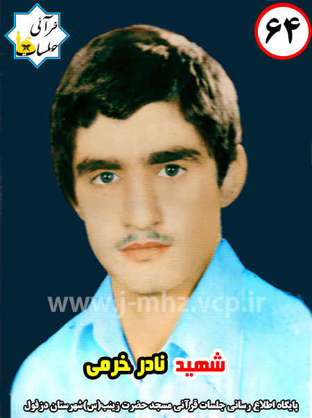 شهید نادر خرمی / شهید هفته / شماره 64