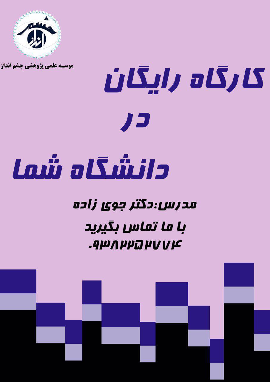 کارگاه رایگان در دانشگاه شما 