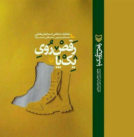 نمایش « رقص روی یک پا » در رشت به روی صحنه می رود